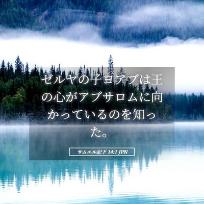 Picture 05 - サムエル記下 14:1 JPN - ゼルヤの子ヨアブは王の心がアブサ - Bible Verse Picture