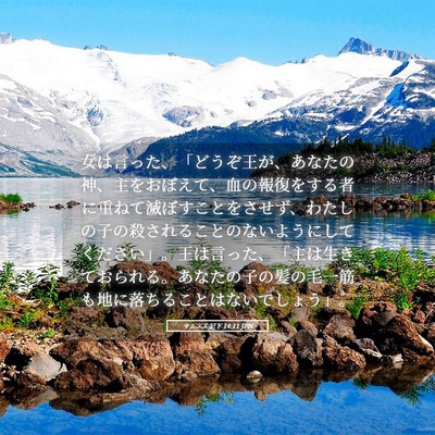 Picture 05 - サムエル記下 14:11 JPN - 女は言った、「どうぞ王が、あなた - Bible Verse Picture