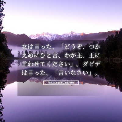 Picture 05 - サムエル記下 14:12 JPN - 女は言った、「どうぞ、つかえめに - Bible Verse Picture