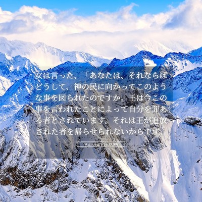 Picture 05 - サムエル記下 14:13 JPN - 女は言った、「あなたは、それなら - Bible Verse Picture