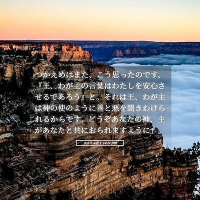 Picture 05 - サムエル記下 14:17 JPN - つかえめはまた、こう思ったのです - Bible Verse Picture