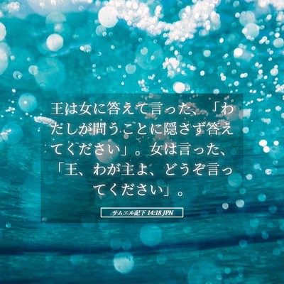 Picture 05 - サムエル記下 14:18 JPN - 王は女に答えて言った、「わたしが - Bible Verse Picture