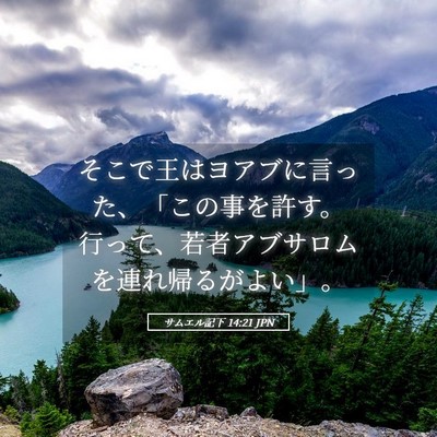 Picture 05 - サムエル記下 14:21 JPN - そこで王はヨアブに言った、「この - Bible Verse Picture