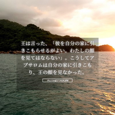 Picture 05 - サムエル記下 14:24 JPN - 王は言った、「彼を自分の家に引き - Bible Verse Picture