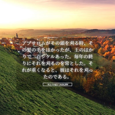 Picture 05 - サムエル記下 14:26 JPN - アブサロムがその頭を刈る時、その - Bible Verse Picture