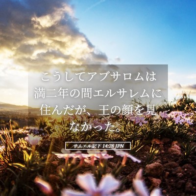 Picture 05 - サムエル記下 14:28 JPN - こうしてアブサロムは満二年の間エ - Bible Verse Picture