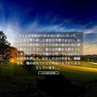 Picture 05 - サムエル記下 14:7 JPN - すると全家族がつかえめに逆らい立 - Bible Verse Picture