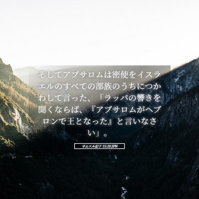 Picture 05 - サムエル記下 15:10 JPN - そしてアブサロムは密使をイスラエ - Bible Verse Picture
