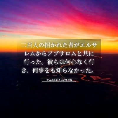 Picture 05 - サムエル記下 15:11 JPN - 二百人の招かれた者がエルサレムか - Bible Verse Picture