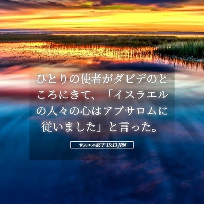 Picture 05 - サムエル記下 15:13 JPN - ひとりの使者がダビデのところにき - Bible Verse Picture