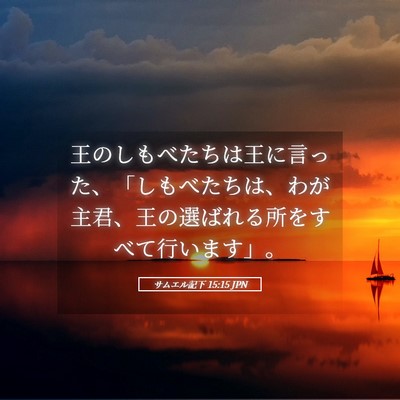 Picture 05 - サムエル記下 15:15 JPN - 王のしもべたちは王に言った、「し - Bible Verse Picture