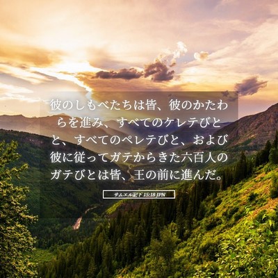 Picture 05 - サムエル記下 15:18 JPN - 彼のしもべたちは皆、彼のかたわら - Bible Verse Picture