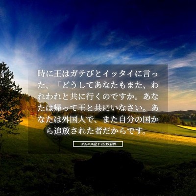 Picture 05 - サムエル記下 15:19 JPN - 時に王はガテびとイッタイに言った - Bible Verse Picture
