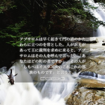 Picture 05 - サムエル記下 15:2 JPN - アブサロムは早く起きて門の道のか - Bible Verse Picture