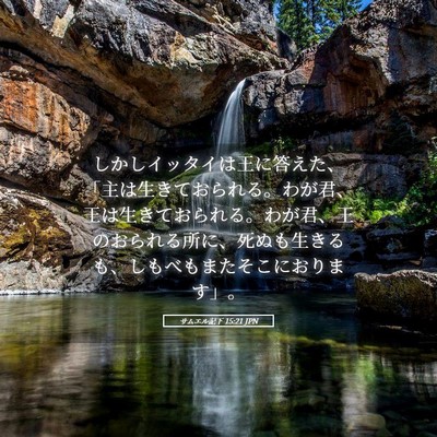 Picture 05 - サムエル記下 15:21 JPN - しかしイッタイは王に答えた、「主 - Bible Verse Picture