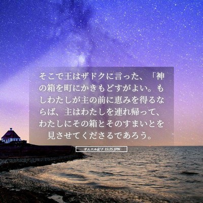 Picture 05 - サムエル記下 15:25 JPN - そこで王はザドクに言った、「神の - Bible Verse Picture