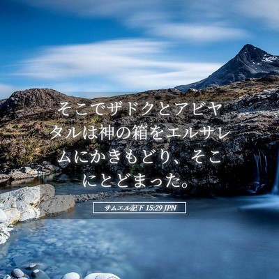 Picture 05 - サムエル記下 15:29 JPN - そこでザドクとアビヤタルは神の箱 - Bible Verse Picture