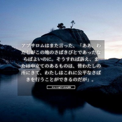 Picture 05 - サムエル記下 15:4 JPN - アブサロムはまた言った、「ああ、 - Bible Verse Picture