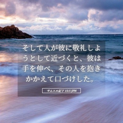 Picture 05 - サムエル記下 15:5 JPN - そして人が彼に敬礼しようとして近 - Bible Verse Picture