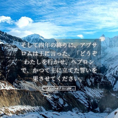 Picture 05 - サムエル記下 15:7 JPN - そして四年の終りに、アブサロムは - Bible Verse Picture