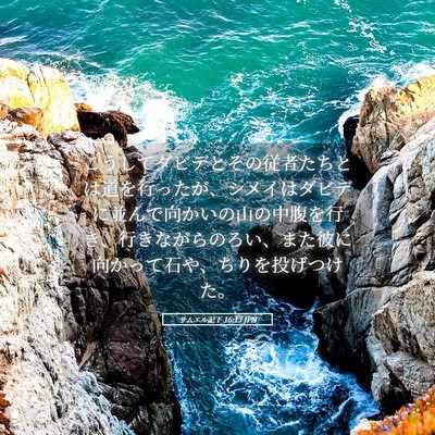 Picture 05 - サムエル記下 16:13 JPN - こうしてダビデとその従者たちとは - Bible Verse Picture