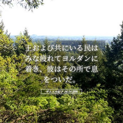 Picture 05 - サムエル記下 16:14 JPN - 王および共にいる民はみな疲れてヨ - Bible Verse Picture