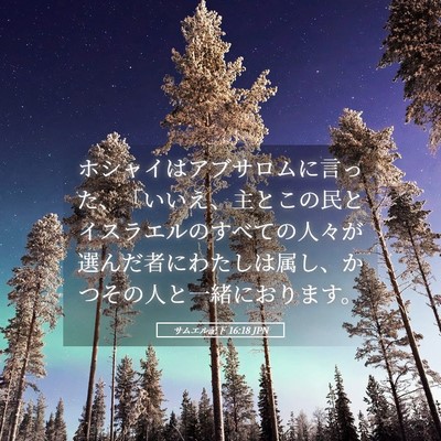 Picture 05 - サムエル記下 16:18 JPN - ホシャイはアブサロムに言った、「 - Bible Verse Picture