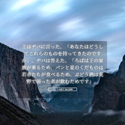 Picture 05 - サムエル記下 16:2 JPN - 王はヂバに言った、「あなたはどう - Bible Verse Picture