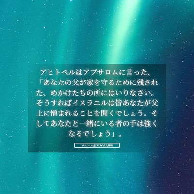 Picture 05 - サムエル記下 16:21 JPN - アヒトペルはアブサロムに言った、 - Bible Verse Picture
