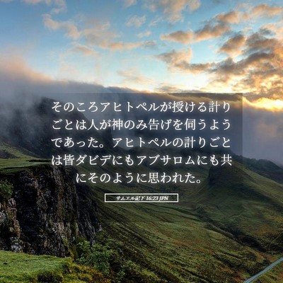 Picture 05 - サムエル記下 16:23 JPN - そのころアヒトペルが授ける計りご - Bible Verse Picture
