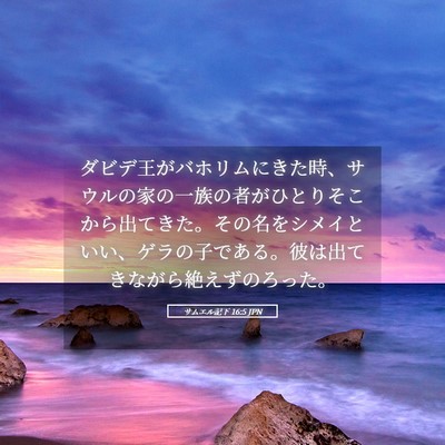 Picture 05 - サムエル記下 16:5 JPN - ダビデ王がバホリムにきた時、サウ - Bible Verse Picture
