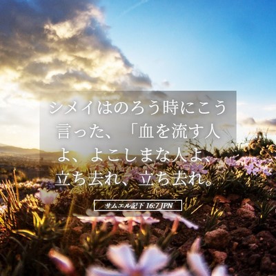 Picture 05 - サムエル記下 16:7 JPN - シメイはのろう時にこう言った、「 - Bible Verse Picture