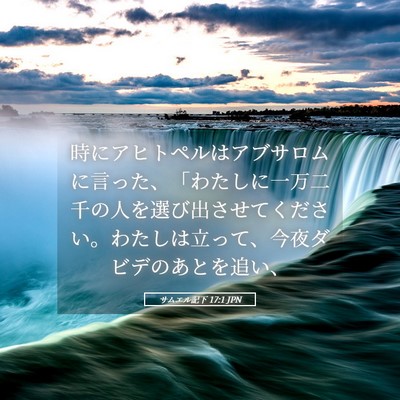 Picture 05 - サムエル記下 17:1 JPN - 時にアヒトペルはアブサロムに言っ - Bible Verse Picture