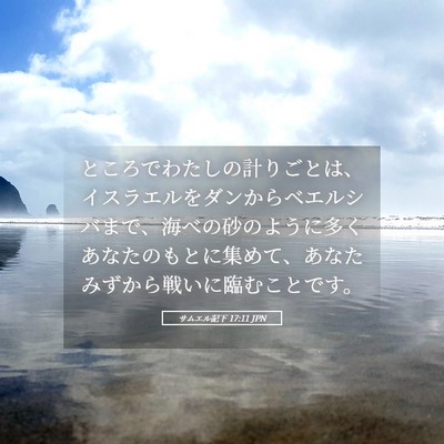 Picture 05 - サムエル記下 17:11 JPN - ところでわたしの計りごとは、イス - Bible Verse Picture