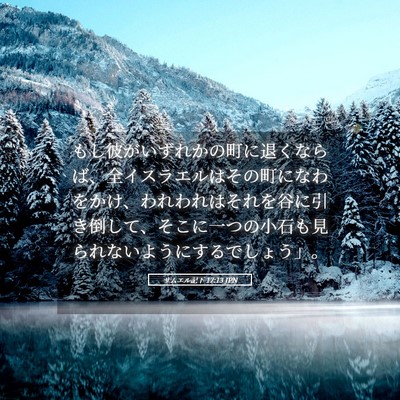 Picture 05 - サムエル記下 17:13 JPN - もし彼がいずれかの町に退くならば - Bible Verse Picture
