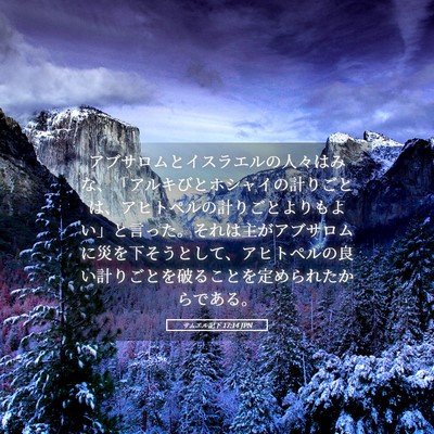 Picture 05 - サムエル記下 17:14 JPN - アブサロムとイスラエルの人々はみ - Bible Verse Picture