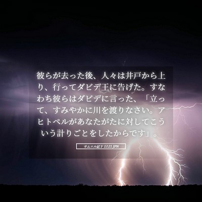 Picture 05 - サムエル記下 17:21 JPN - 彼らが去った後、人々は井戸から上 - Bible Verse Picture