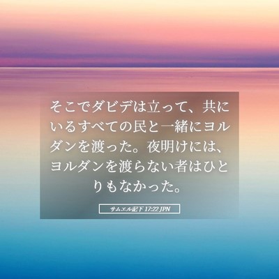 Picture 05 - サムエル記下 17:22 JPN - そこでダビデは立って、共にいるす - Bible Verse Picture