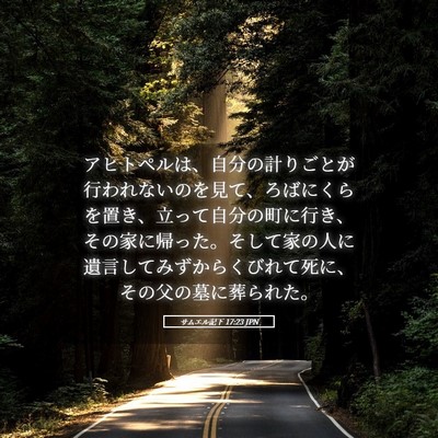 Picture 05 - サムエル記下 17:23 JPN - アヒトペルは、自分の計りごとが行 - Bible Verse Picture
