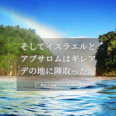 Picture 05 - サムエル記下 17:26 JPN - そしてイスラエルとアブサロムはギ - Bible Verse Picture