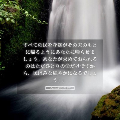Picture 05 - サムエル記下 17:3 JPN - すべての民を花嫁がその夫のもとに - Bible Verse Picture