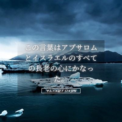 Picture 05 - サムエル記下 17:4 JPN - この言葉はアブサロムとイスラエル - Bible Verse Picture