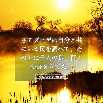 Picture 05 - サムエル記下 18:1 JPN - さてダビデは自分と共にいる民を調 - Bible Verse Picture