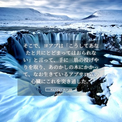 Picture 05 - サムエル記下 18:14 JPN - そこで、ヨアブは「こうしてあなた - Bible Verse Picture