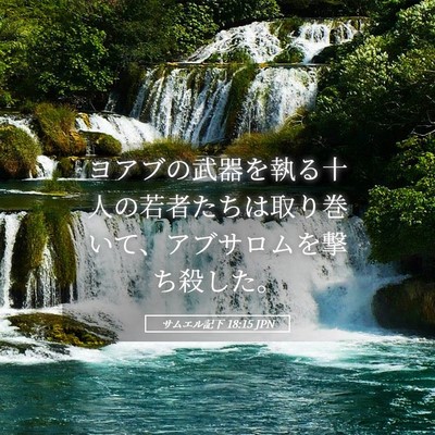 Picture 05 - サムエル記下 18:15 JPN - ヨアブの武器を執る十人の若者たち - Bible Verse Picture