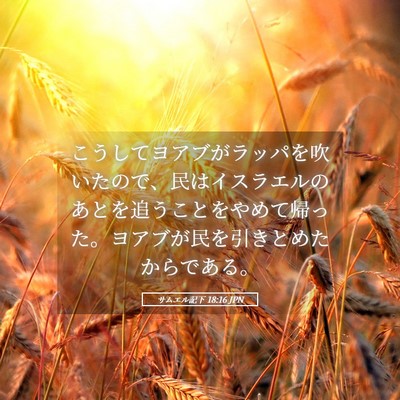 Picture 05 - サムエル記下 18:16 JPN - こうしてヨアブがラッパを吹いたの - Bible Verse Picture
