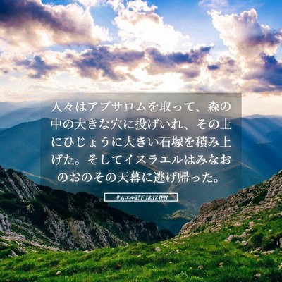 Picture 05 - サムエル記下 18:17 JPN - 人々はアブサロムを取って、森の中 - Bible Verse Picture