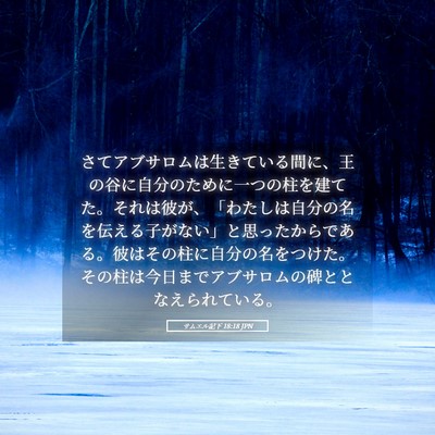 Picture 05 - サムエル記下 18:18 JPN - さてアブサロムは生きている間に、 - Bible Verse Picture