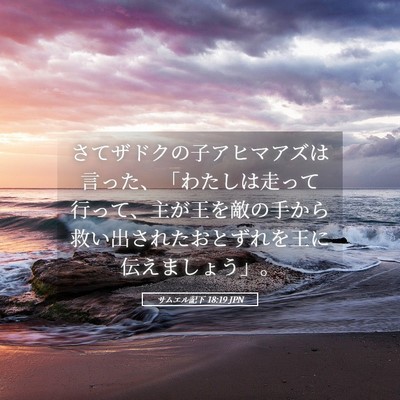 Picture 05 - サムエル記下 18:19 JPN - さてザドクの子アヒマアズは言った - Bible Verse Picture