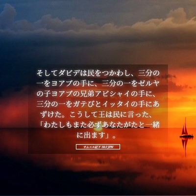 Picture 05 - サムエル記下 18:2 JPN - そしてダビデは民をつかわし、三分 - Bible Verse Picture